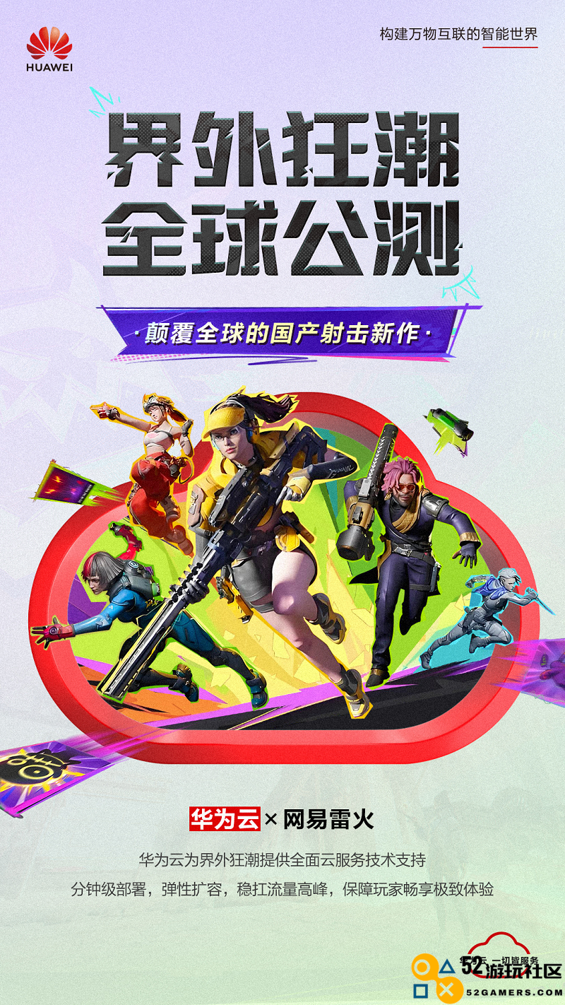 网易《界外狂潮》全球公测，华为云邀你共赴游戏盛宴！