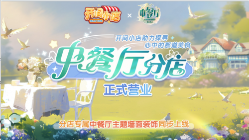 《开间小店》与《中餐厅8》强强联合，共同打造全民美食模拟经营手游盛宴！