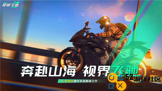 即将发布的轻硬核摩托车游戏《黎明飞驰》或将成为竞速赛道上的新势力，成为今年最大意外之喜