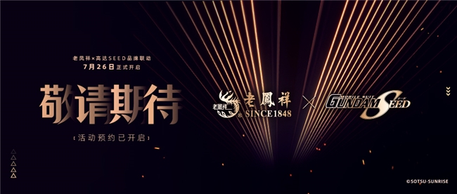 老凤祥再次携手跨界合作，“纯黄金高达”重磅登场于China Joy展会