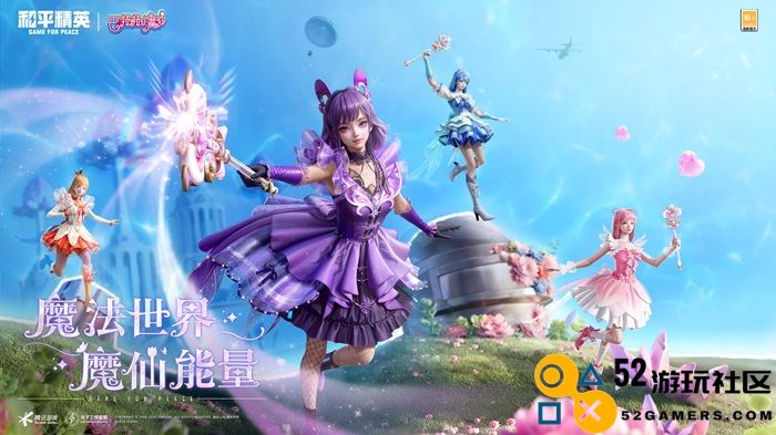 和平精英携手巴啦啦小魔仙闪耀登场，刘美含重现经典角色开启全新华丽变身之旅！
