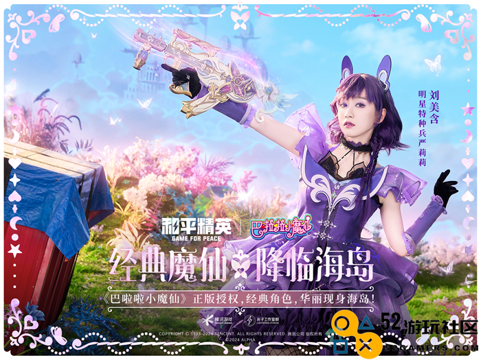 和平精英与巴啦啦小魔仙联动华丽亮相，刘美含领衔经典角色开启华丽全身变！