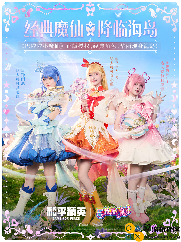 和平精英与巴啦啦小魔仙联动华丽亮相，刘美含领衔经典角色开启华丽全身变！