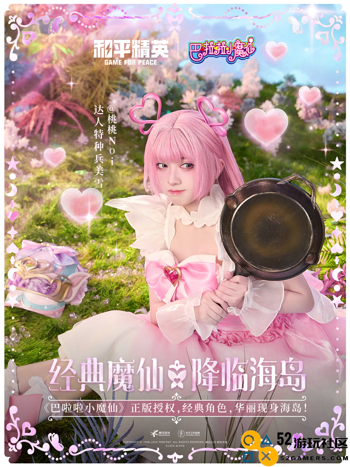 和平精英与巴啦啦小魔仙联动华丽亮相，刘美含领衔经典角色开启华丽全身变！