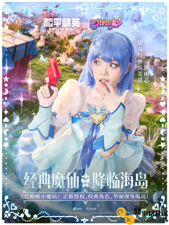 和平精英与巴啦啦小魔仙联动华丽亮相，刘美含领衔经典角色开启华丽全身变！