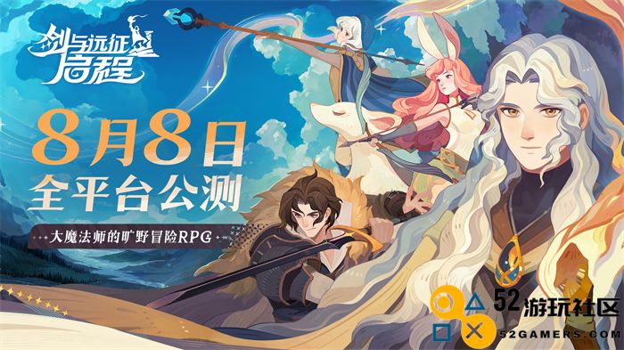 轻松畅游大世界，全面免费英雄大放送！《剑与远征: 启程》全平台公测确定在8月8日正式开启