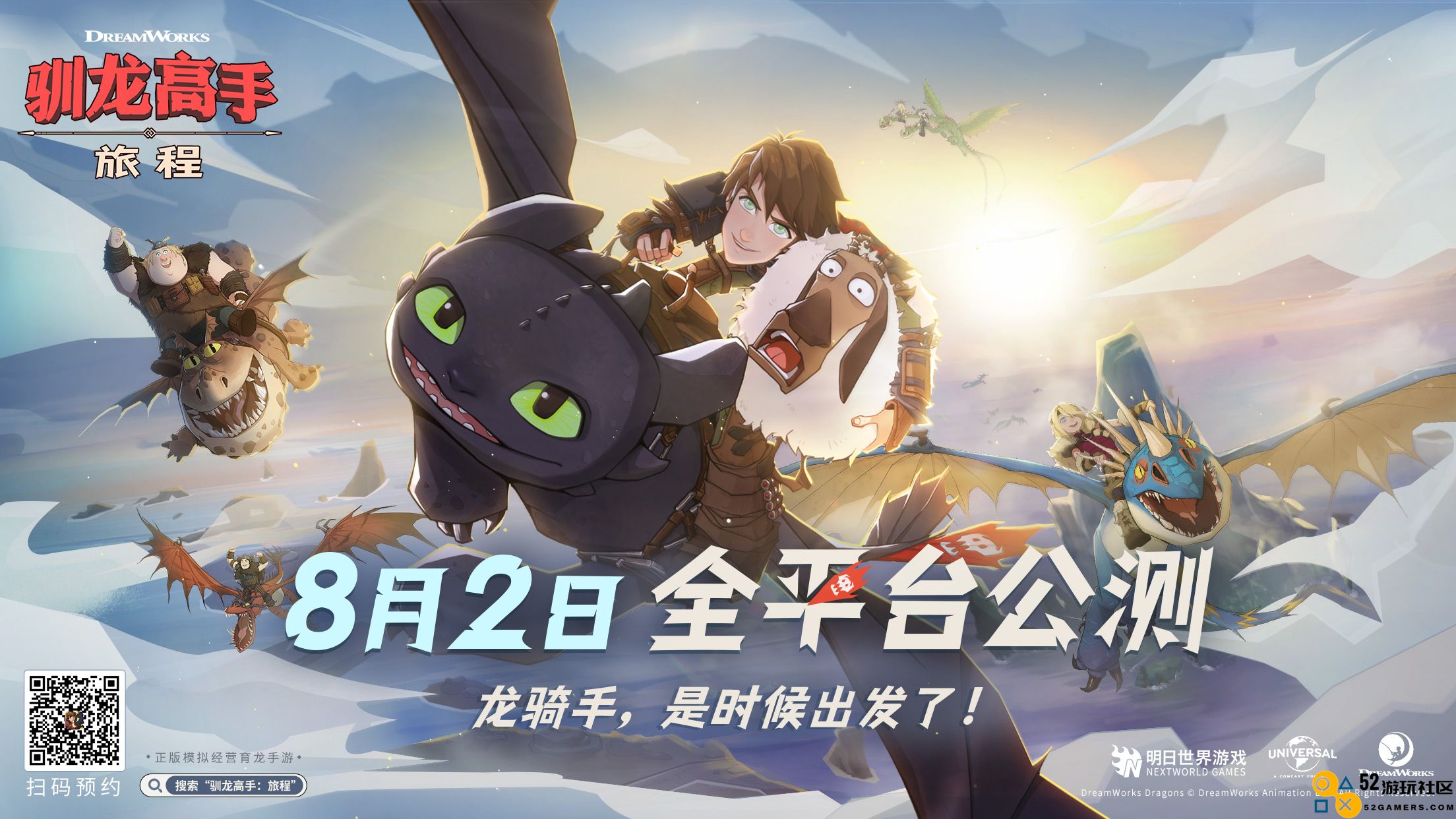 《驯龙高手：旅程》全新预抽卡活动正式启动，机会不容错过！