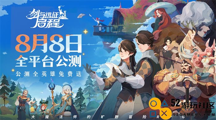 轻松大世界，全英雄免费送！《剑与远征: 启程》全平台公测定档8月8日