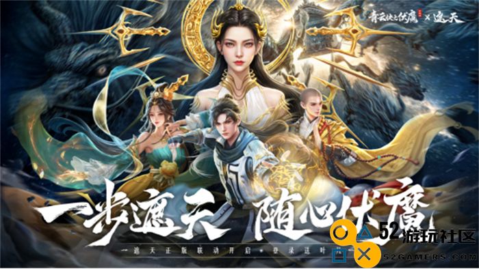 《青云诀之伏魔》联动人气国漫《遮天》，两大IP联手降妖伏魔