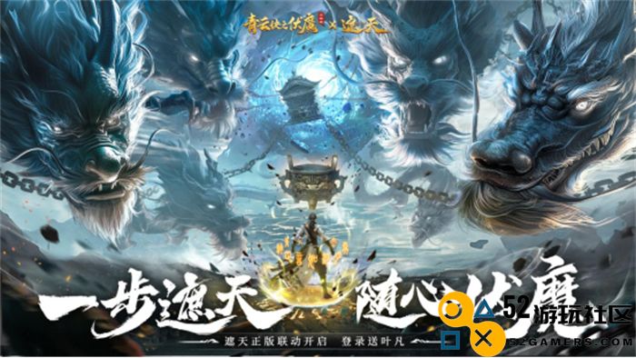 《青云诀之伏魔》携手热播国漫《遮天》，两大人气IP共同揭开降妖伏魔新篇章