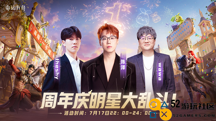 命运方舟周年庆版本即将开启，众多明星主播爆改“自来水”