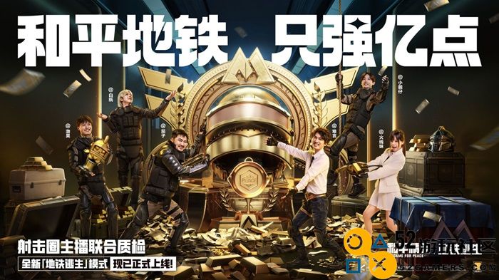 开局一把枪，血赚一个亿！来《和平精英》「地铁逃生」模式共同致富！