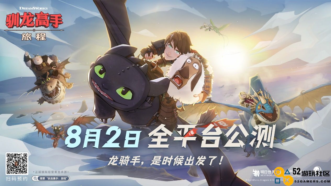 龙骑传奇，准备启程！《驯龙高手：旅程》公测定于8月2日正式上线！