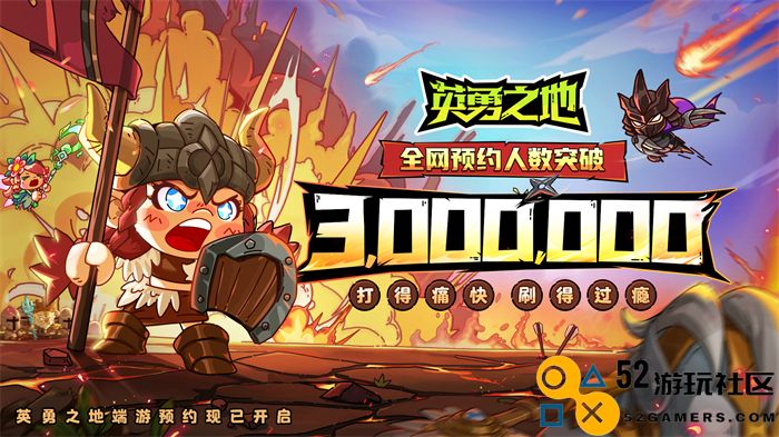国服预约已突破300万 《英勇之地》端游正式开启预下载活动、期待你的加入