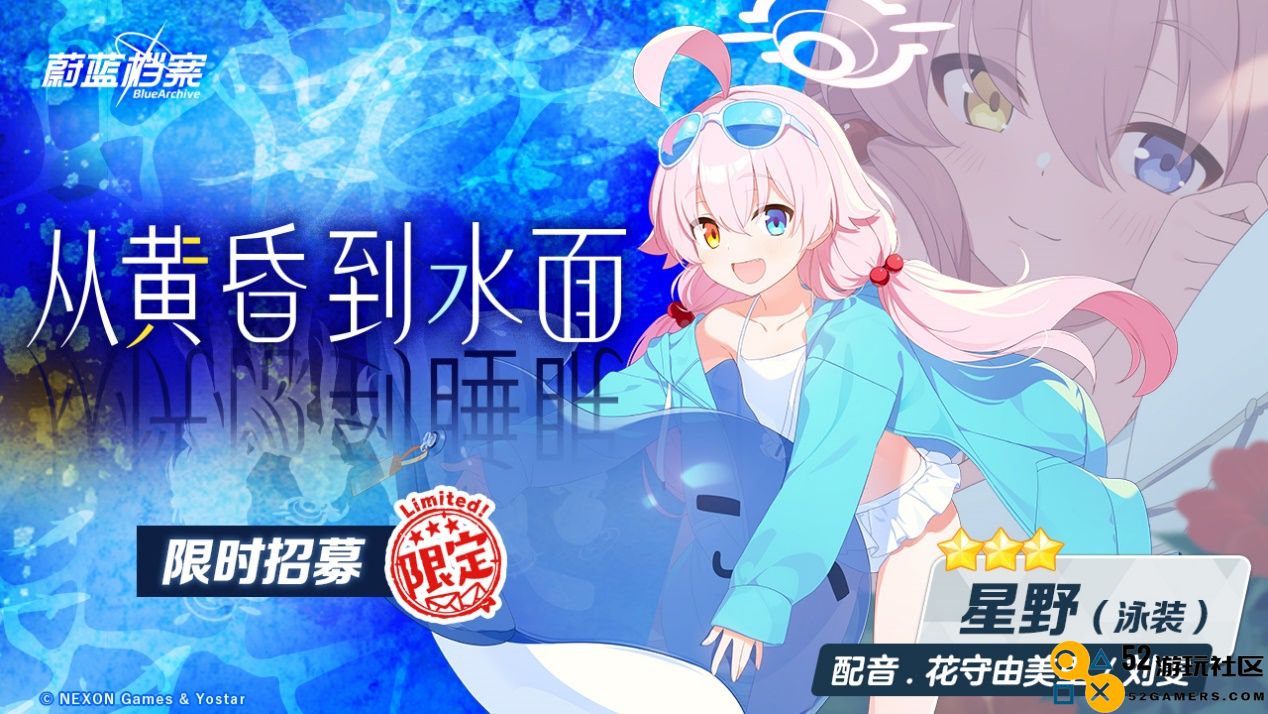 《蔚蓝档案》限时活动“出差！百夜堂海之家加盟计划”开启，全新限定成员【星野（泳装）】登场，一起纵享受夏日~