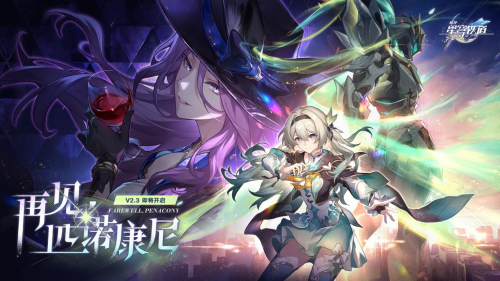 本以为星铁新版本会迎来终点，谁料却成了玩家期待新篇章的起点