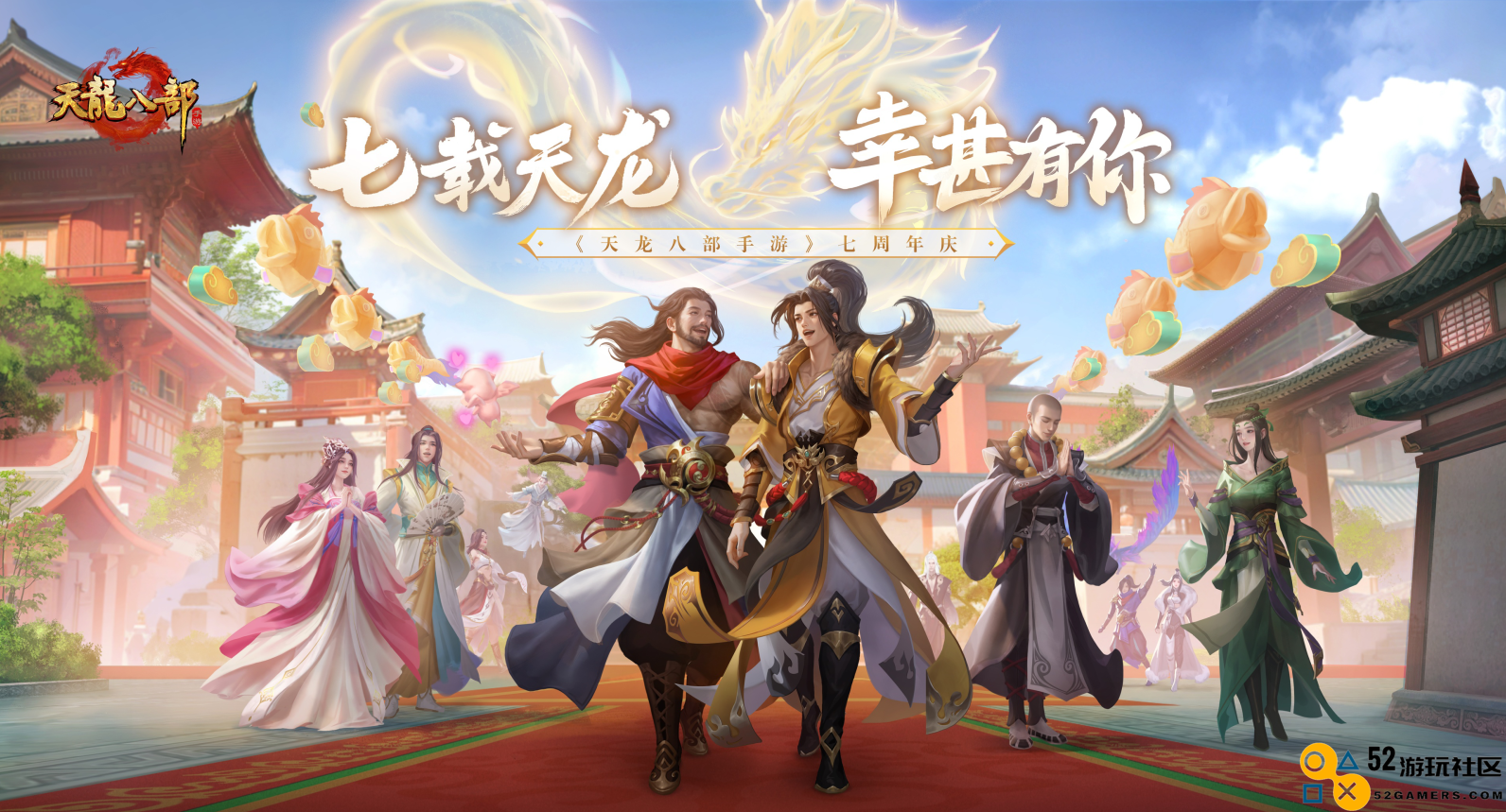 满满的祝福！《天龙八部手游》七周年庆典，少侠们共同真诚祝福共享欢乐时刻