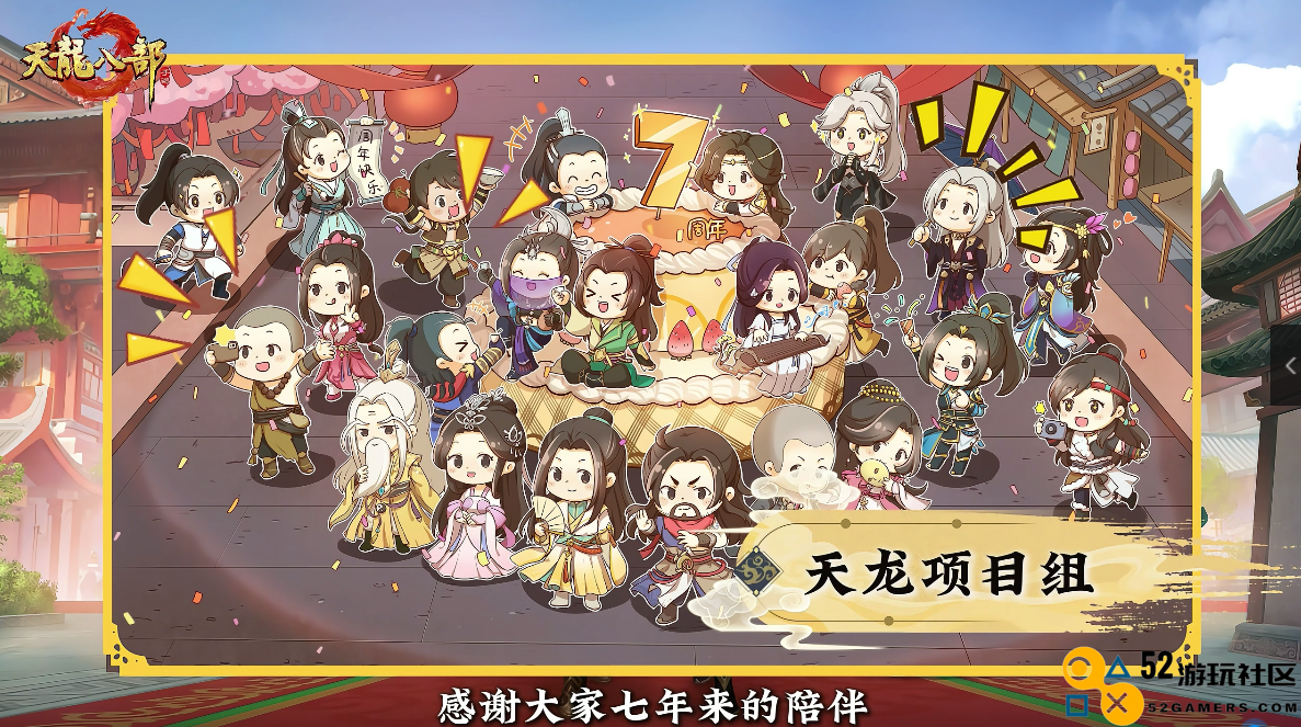 泼天的祝福！《天龙八部手游》七周年，少侠集体走心庆生