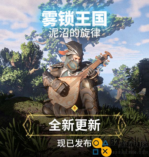《雾锁王国》全新内容扩展“泥沼的旋律”盛大上线，探索未知领域的冒险即刻开启