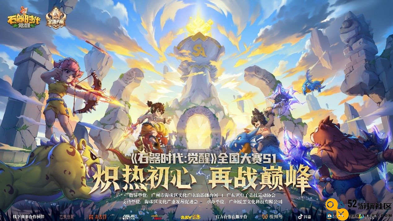 《石器时代：觉醒》全国大赛S1总决赛圆满落幕 豪华奖励花落各家