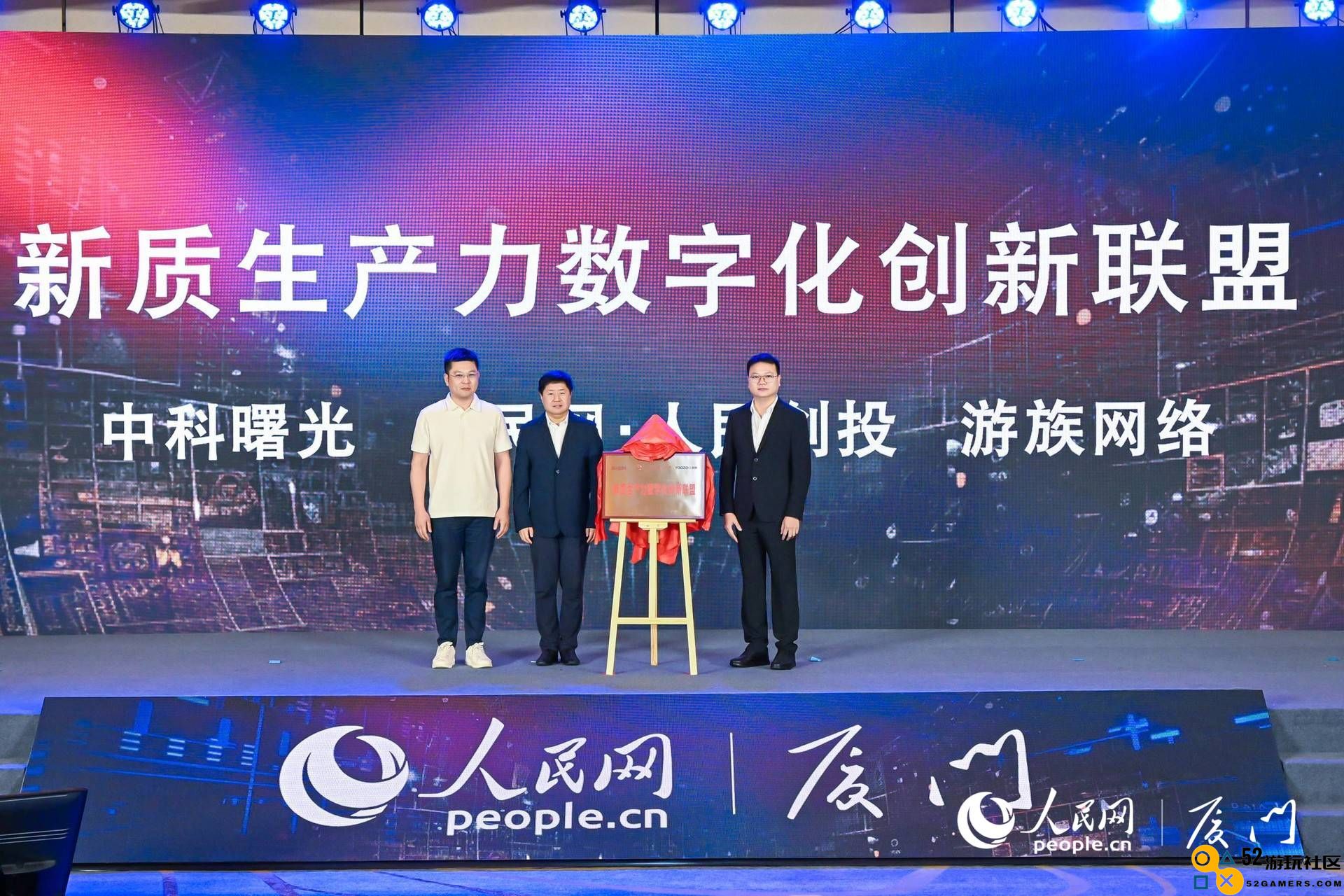 游族网络联手人民创投与中科曙光合作启动“新质生产力数字化创新联盟”的倡议