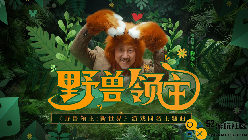 《野兽领主：新世界》公测登榜，贪玩游戏这款SLG释放了什么信号？