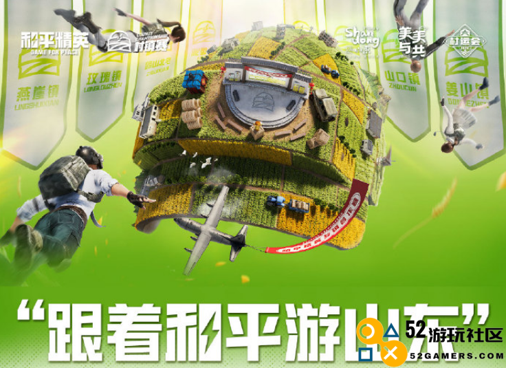 虎牙村运会x和平精英村镇赛燃爆山东，精英齐聚决战淄博在即！