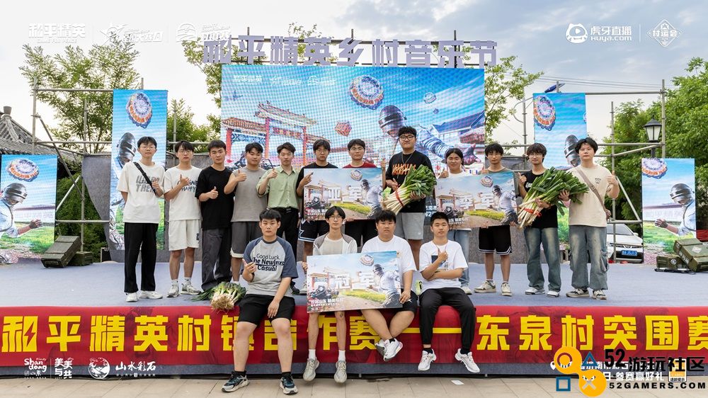 虎牙村运会x和平精英村镇赛燃爆山东，精英齐聚决战淄博在即！