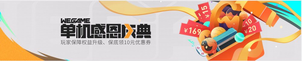 WeGame感谢玩家支持，推出超值代金券，全面提升单机用户的专属权益