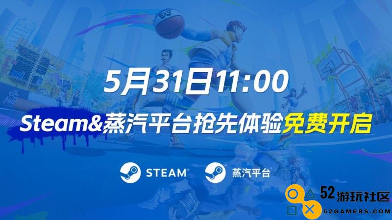 《全民街篮》全新抢先体验正式上线，Steam&蒸汽平台同步开放！史上最强街篮版本震撼来袭！