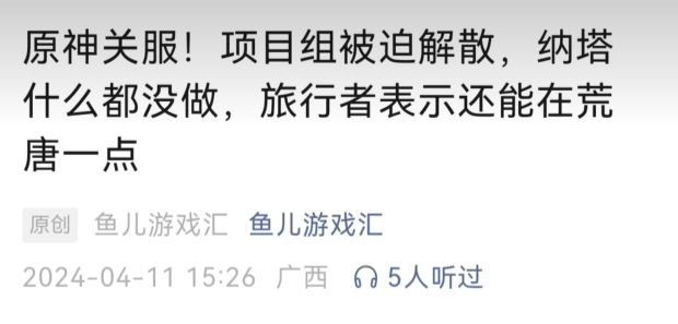 无良自媒体遭米哈游严厉打击，针对原神造谣行为的自媒体发布了正式道歉声明