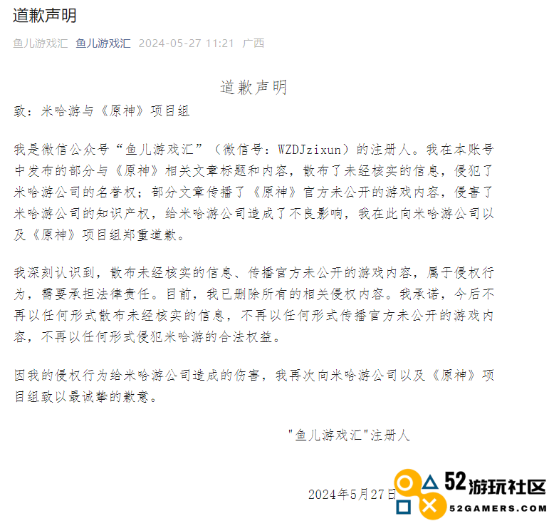 无良自媒体被米哈游重拳出击，造谣原神自媒体发表道歉声明