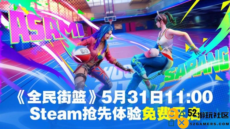 《全民街篮》Steam抢先体验将于5月31日免费启动！小黑子们，准备好展示你们的才艺了吧！