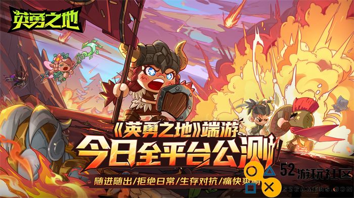 痛快过瘾，热血开启《英勇之地》正式公测，尽情享受战斗与刷图的极致体验！