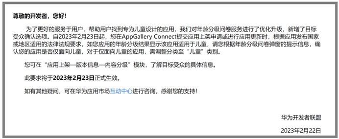 华为新政策发布，允许开发商选择将应用程序专门定位于儿童群体，实现年龄分类管理新标准