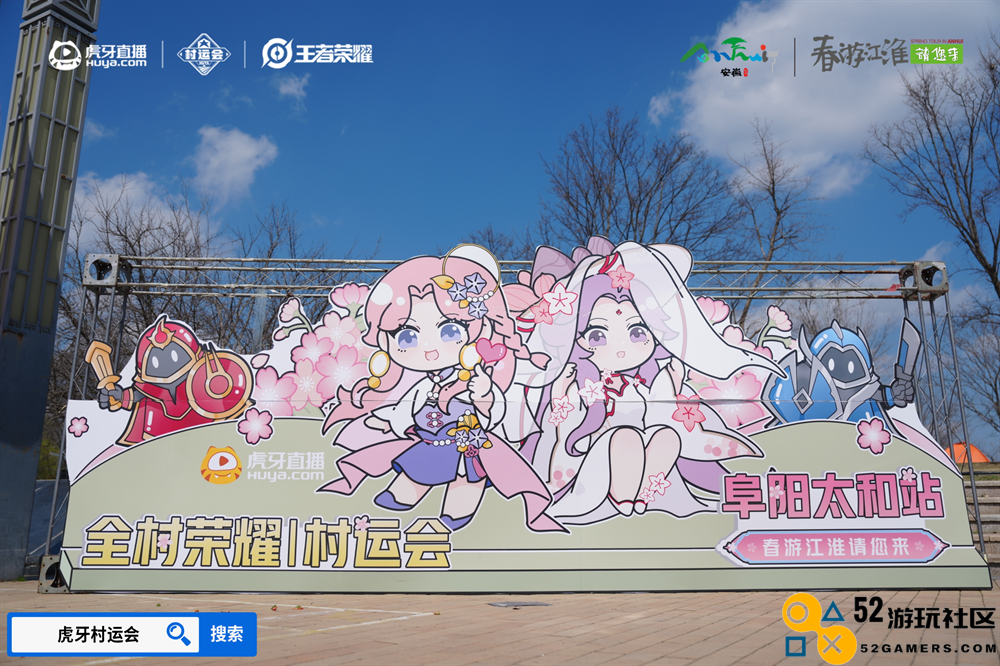 春游江淮樱花盛放，虎牙王者荣耀村运会在阜阳太和站探索乡村振兴新路径