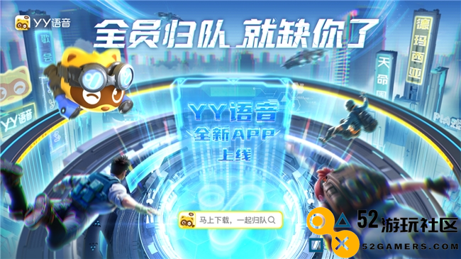 YY语音业务迎来升级，全新推出独立应用YY语音，助力沟通体验