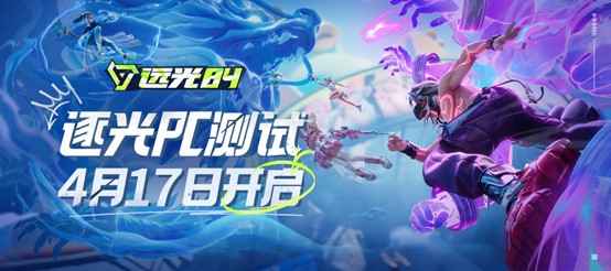 《远光84》正式开启「逐光PC测试」WeGame平台于4月17日与玩家见面！