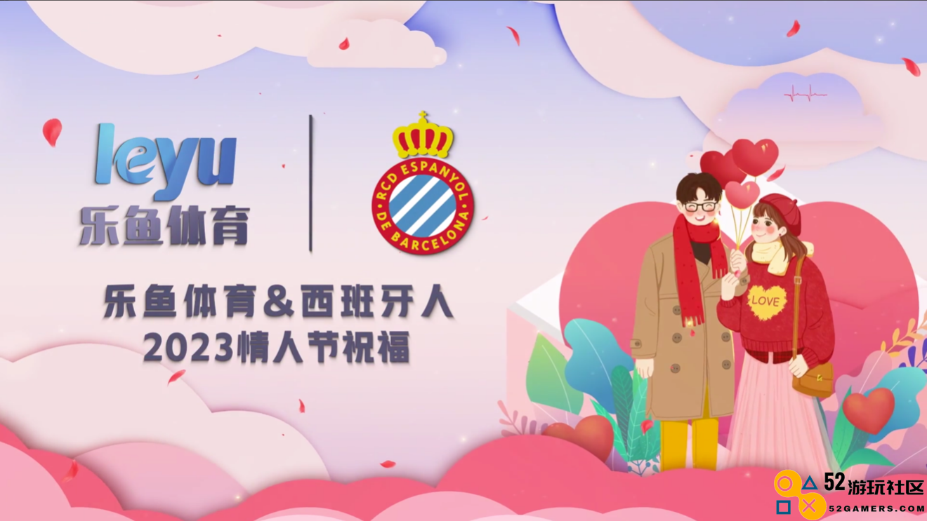 乐鱼体育（LEYU SPORT）携手西班牙人俱乐部祝广大球迷和恋人们度过一个快乐而浪漫的情人节！