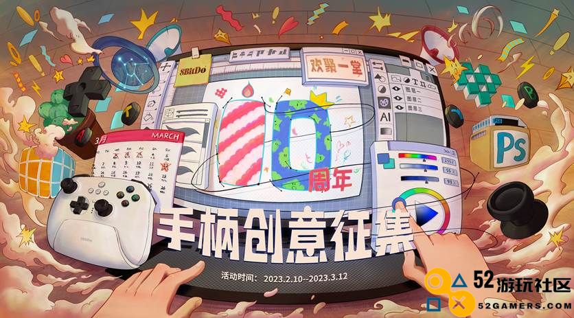 重金奖励，八位堂（8BitDo）启动庆祝十周年手柄设计创意大赛，诚邀玩家共同参与