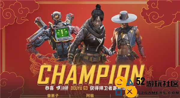 APEX《捍卫者嘉年华》完美落幕 斗鱼平台G3夺冠