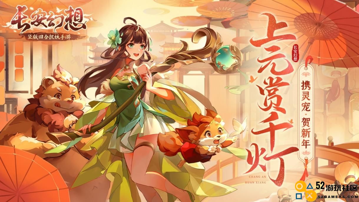 《长安幻想》元宵佳节长安璀璨夜，各式灯谜引领欢庆盛事