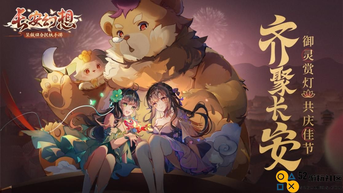 《长安幻想》长安新春会精彩纷呈，万千灯谜闹元宵