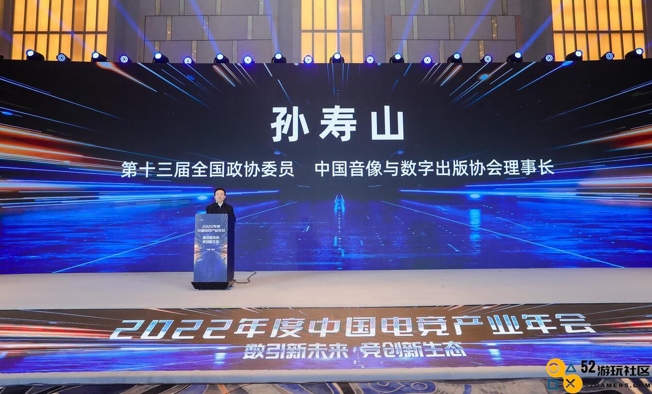中国音数协孙寿山：电竞产业已发展为具备多重功能和多样属性的综合产业集群