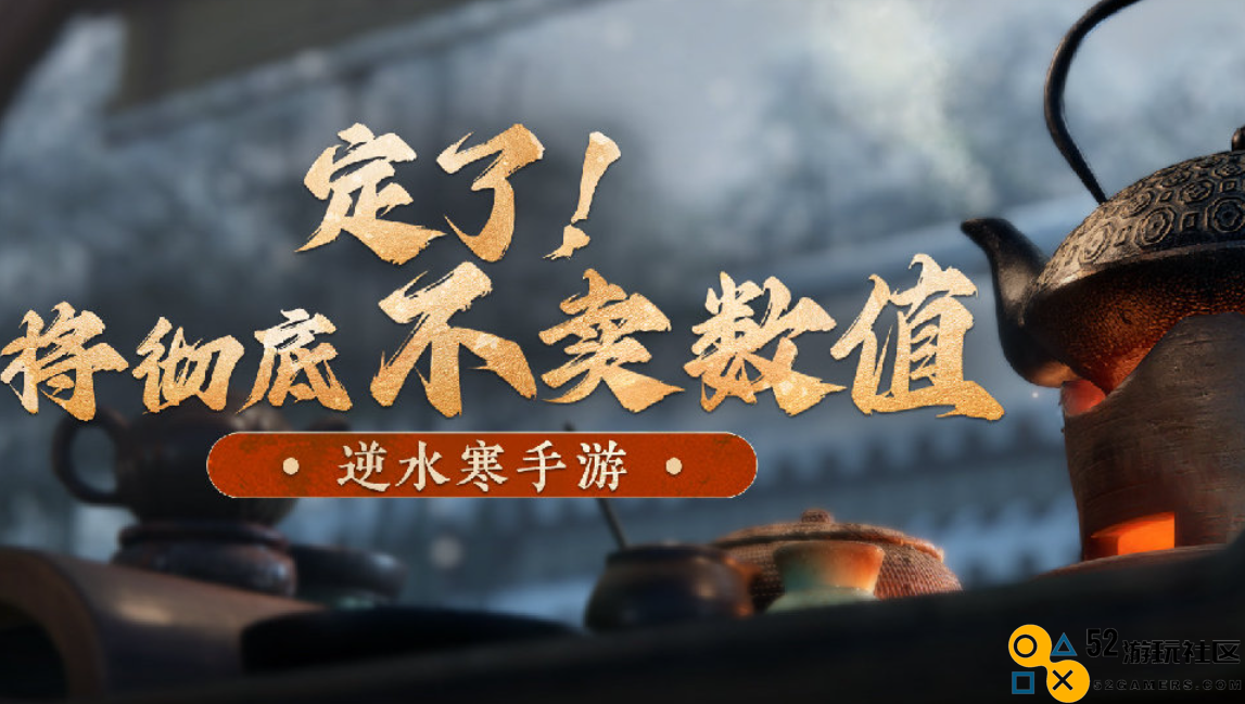 逆水寒手游发布声明，承诺不出售数值内容，致力于打造完全免费的赛季制游戏体验