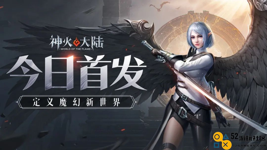 《神火大陆》今日全平台隆重首发 引领魔幻新世界的新时代