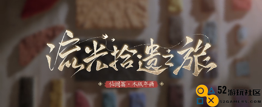 探秘原神非遗计划的魅力：木板年画与夜叉故事结合，弘扬传统技艺与历史文化