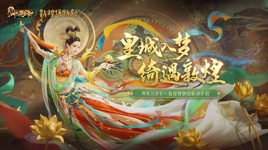 梦幻之旅，穿越历史！《叫我万岁爷》与敦煌博物馆联手打造精彩体验即将引爆