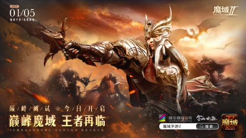 续写传奇扛鼎之作 《魔域手游2》巅峰测试于今日盛大开启，王者归来共创辉煌！