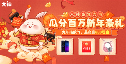 兔年吉市盛大开业，携手大神共享欧气，丰富百万现金红包等你来领取